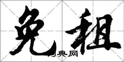 胡問遂免租行書怎么寫