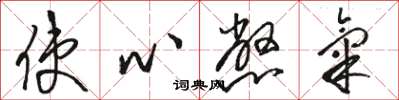 駱恆光使心憋氣草書怎么寫