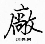 駱恆光寫的硬筆楷書廠