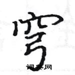 駱恆光寫的硬筆楷書穹