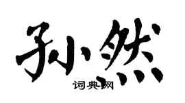 翁闓運孫然楷書個性簽名怎么寫