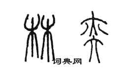 陳墨林奕篆書個性簽名怎么寫