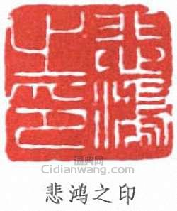 徐悲鴻的篆刻印章悲鴻之印