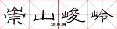 范連陞崇山峻岭隸書怎么寫