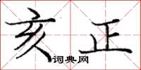 龐中華亥正楷書怎么寫