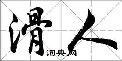 胡問遂滑人行書怎么寫