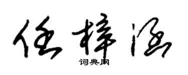 朱錫榮任梓涵草書個性簽名怎么寫