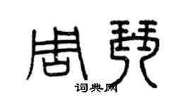 曾慶福周琴篆書個性簽名怎么寫