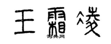 曾慶福王霜凌篆書個性簽名怎么寫