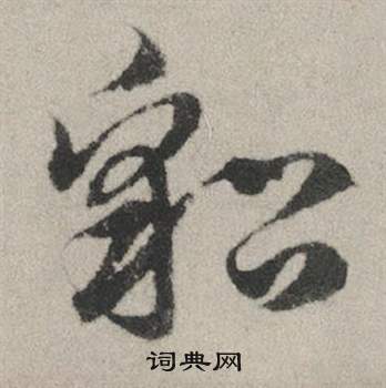 瑕草書書法_瑕字書法_草書字典
