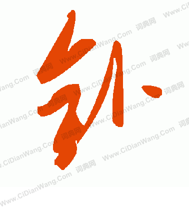 鬐草書書法_鬐字書法_草書字典