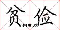 荊霄鵬貧儉楷書怎么寫