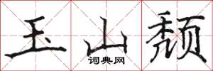 駱恆光玉山頹楷書怎么寫