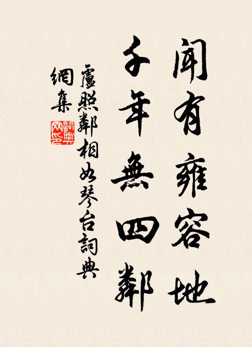 白蓮遠公社，不能致淵明 詩詞名句