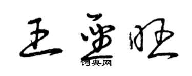 曾慶福王聖旺草書個性簽名怎么寫