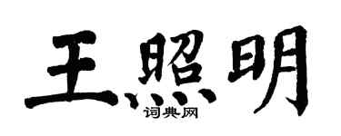 翁闓運王照明楷書個性簽名怎么寫