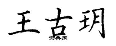 丁謙王古玥楷書個性簽名怎么寫