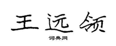 袁強王遠領楷書個性簽名怎么寫
