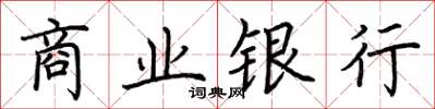 荊霄鵬商業銀行楷書怎么寫