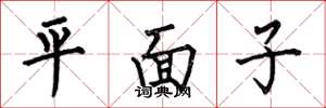 何伯昌平面子楷書怎么寫