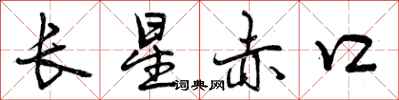 曾慶福長星赤口行書怎么寫