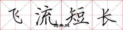 田英章飛流短長楷書怎么寫