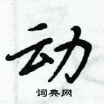 周炳元寫的硬筆楷書動