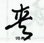 朱錫榮寫的硬筆草書夾