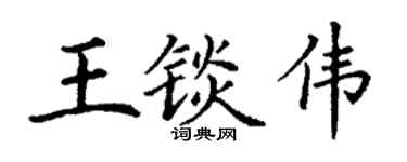 丁謙王錟偉楷書個性簽名怎么寫