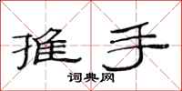 范連陞推手隸書怎么寫