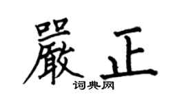 何伯昌嚴正楷書個性簽名怎么寫