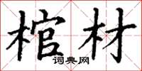 丁謙棺材楷書怎么寫