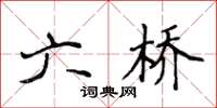 侯登峰六橋楷書怎么寫