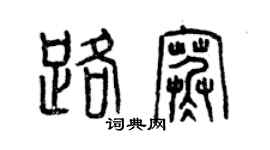 曾慶福路寒篆書個性簽名怎么寫