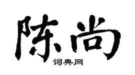 翁闓運陳尚楷書個性簽名怎么寫