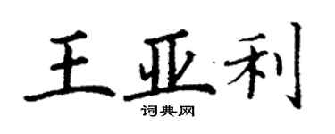 丁謙王亞利楷書個性簽名怎么寫