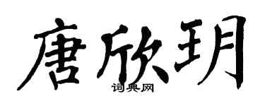 翁闓運唐欣玥楷書個性簽名怎么寫