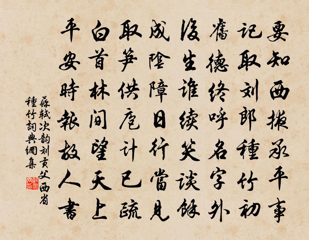 蘇軾次韻劉貢父西省種竹書法作品欣賞