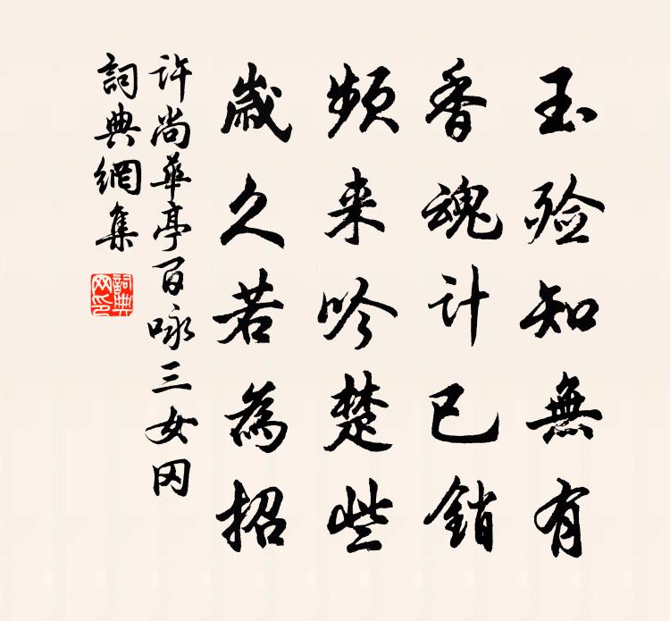 許尚華亭百詠三女岡書法作品欣賞