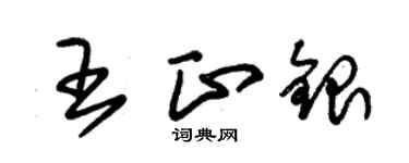 朱錫榮王正銀草書個性簽名怎么寫
