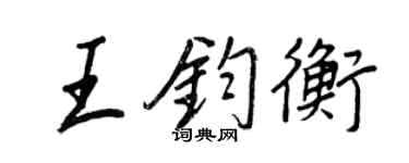 王正良王鈞衡行書個性簽名怎么寫