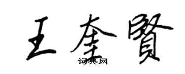 王正良王奎賢行書個性簽名怎么寫