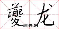 麇麚的意思_麇麚的解釋_國語詞典