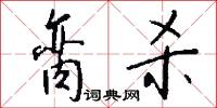 徵藏史的意思_徵藏史的解釋_國語詞典