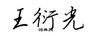 王正良王衍光行書個性簽名怎么寫