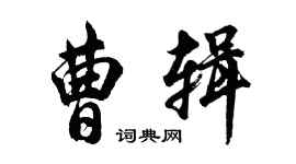 胡問遂曹輯行書個性簽名怎么寫