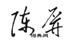 駱恆光陳屏草書個性簽名怎么寫