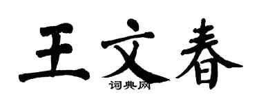 翁闓運王文春楷書個性簽名怎么寫