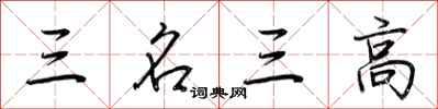 荊霄鵬三名三高行書怎么寫