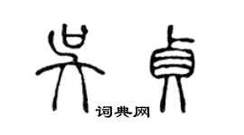 陳聲遠吳貞篆書個性簽名怎么寫